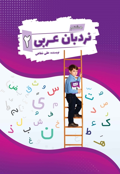 نردبان عربی 2